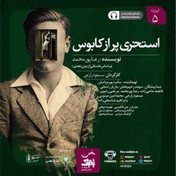 دانلود پادکست نوالوگ قسمت پنجم (استخری پر از کابوس)